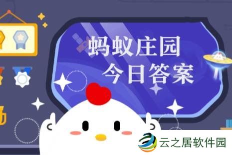 蚂蚁庄园答案12月29日 蚂蚁庄园答案最新